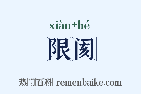 限阂是什么意思的图片